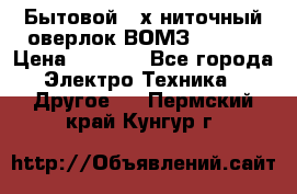 Бытовой 4-х ниточный оверлок ВОМЗ 151-4D › Цена ­ 2 000 - Все города Электро-Техника » Другое   . Пермский край,Кунгур г.